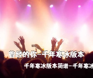 千年寒冰版本简谱-千年寒冰《曾经的你-千年寒冰版本》尤克里里谱