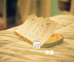 张磊《船》G调吉他谱