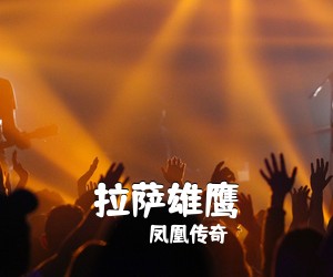 凤凰传奇《拉萨雄鹰》尤克里里谱