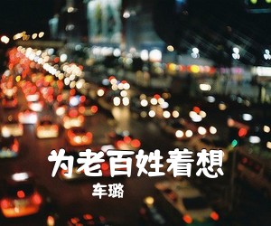 车璐《为老百姓着想》尤克里里谱