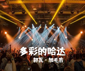 郭瓦·加毛吉《多彩的哈达》尤克里里谱