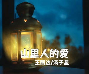 《山里人的爱》 简谱