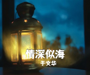 情深似海