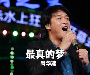 周华建《最真的梦》D调吉他谱