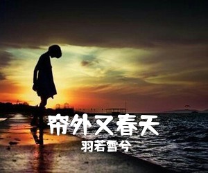羽若雪兮《帘外又春天》尤克里里谱