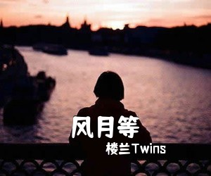 楼兰Twins《风月等》尤克里里谱