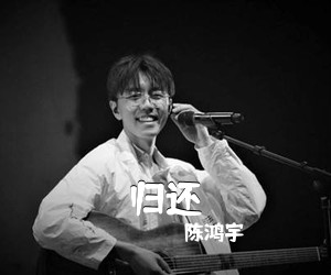 陈鸿宇《归还》C调吉他谱