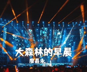 《大森林的早晨》 简谱