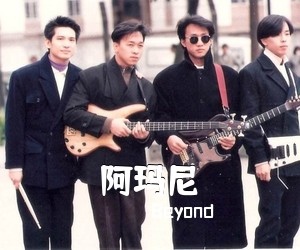 Beyond《阿玛尼》C调吉他谱