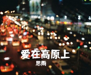 思雨《爱在高原上》尤克里里谱