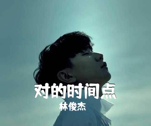 林俊杰《对的时间点》C调吉他谱