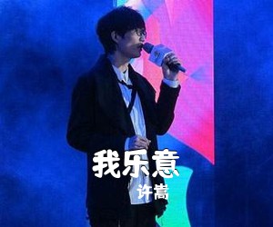 许嵩《我乐意》G调吉他谱