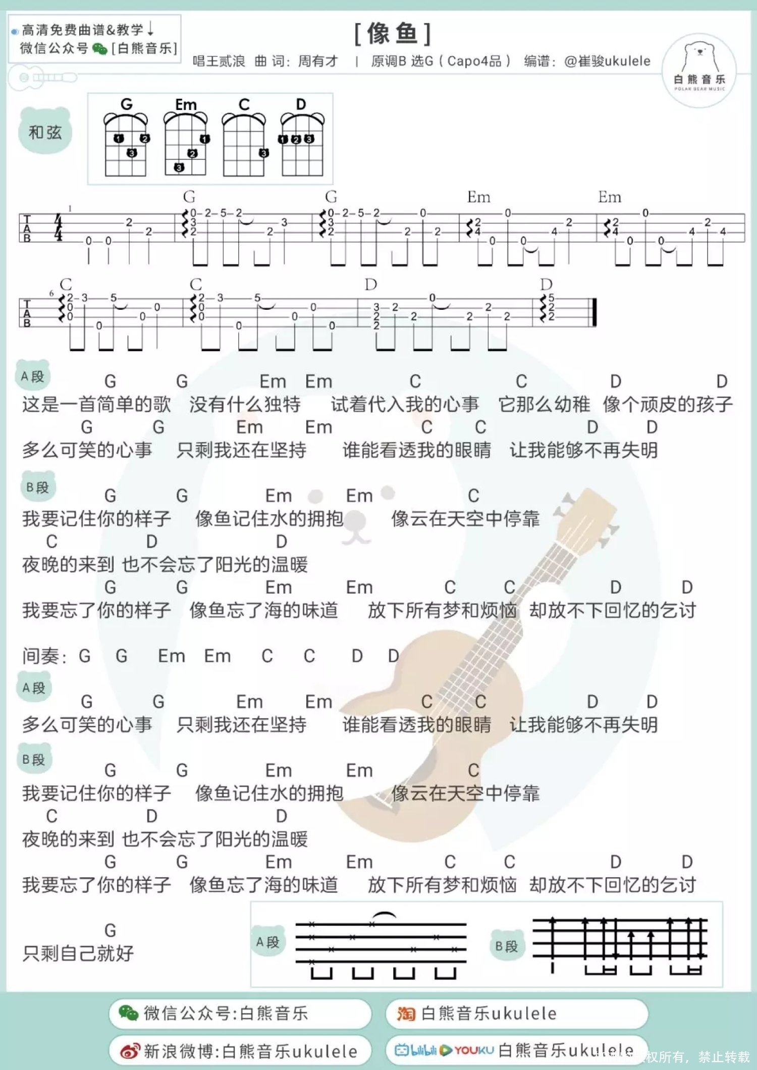 王贰浪《像鱼》尤克里里谱