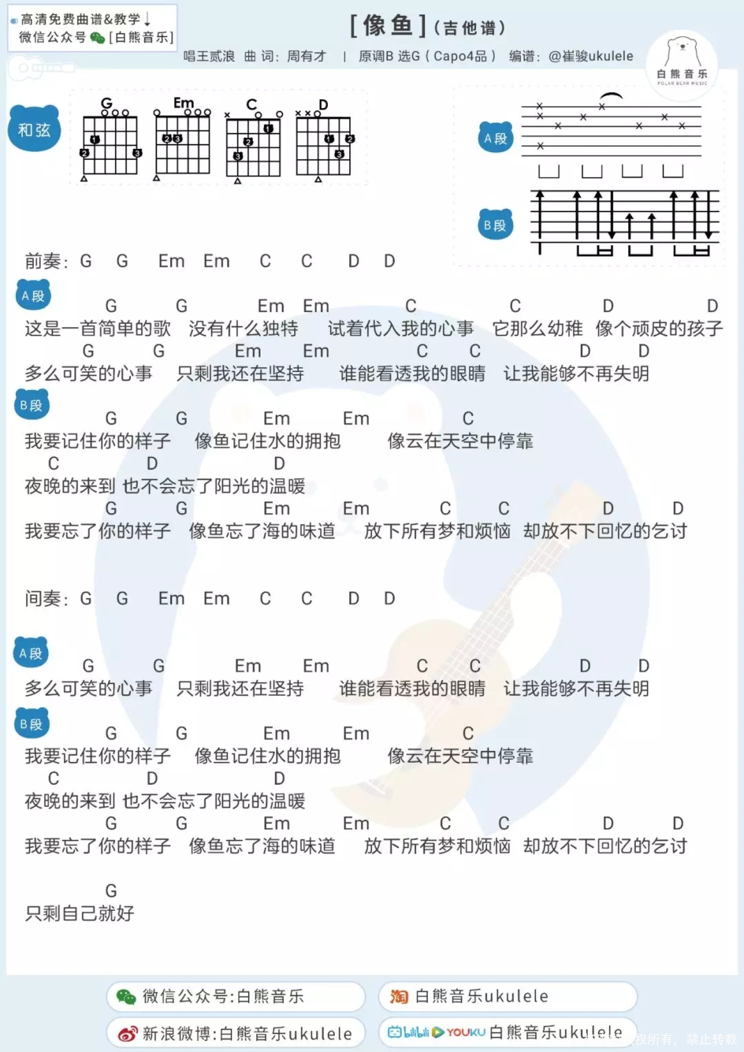 王贰浪《像鱼》尤克里里谱