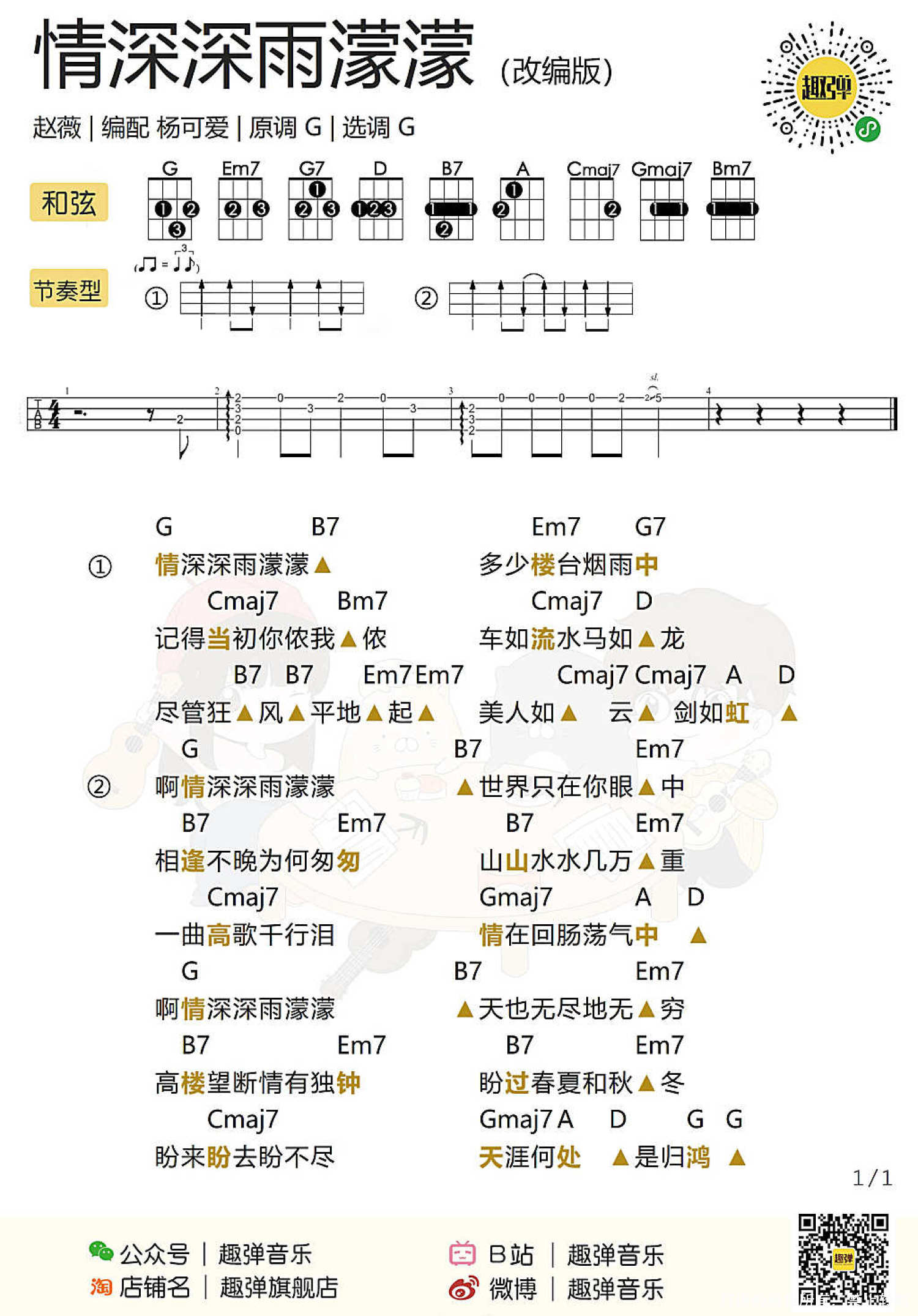 杨胖雨《情深深雨蒙蒙》尤克里里谱