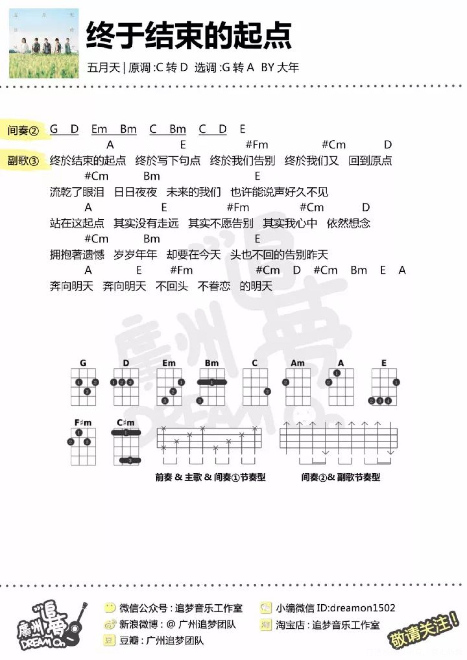 五月天《终于结束的起点》C调尤克里里谱