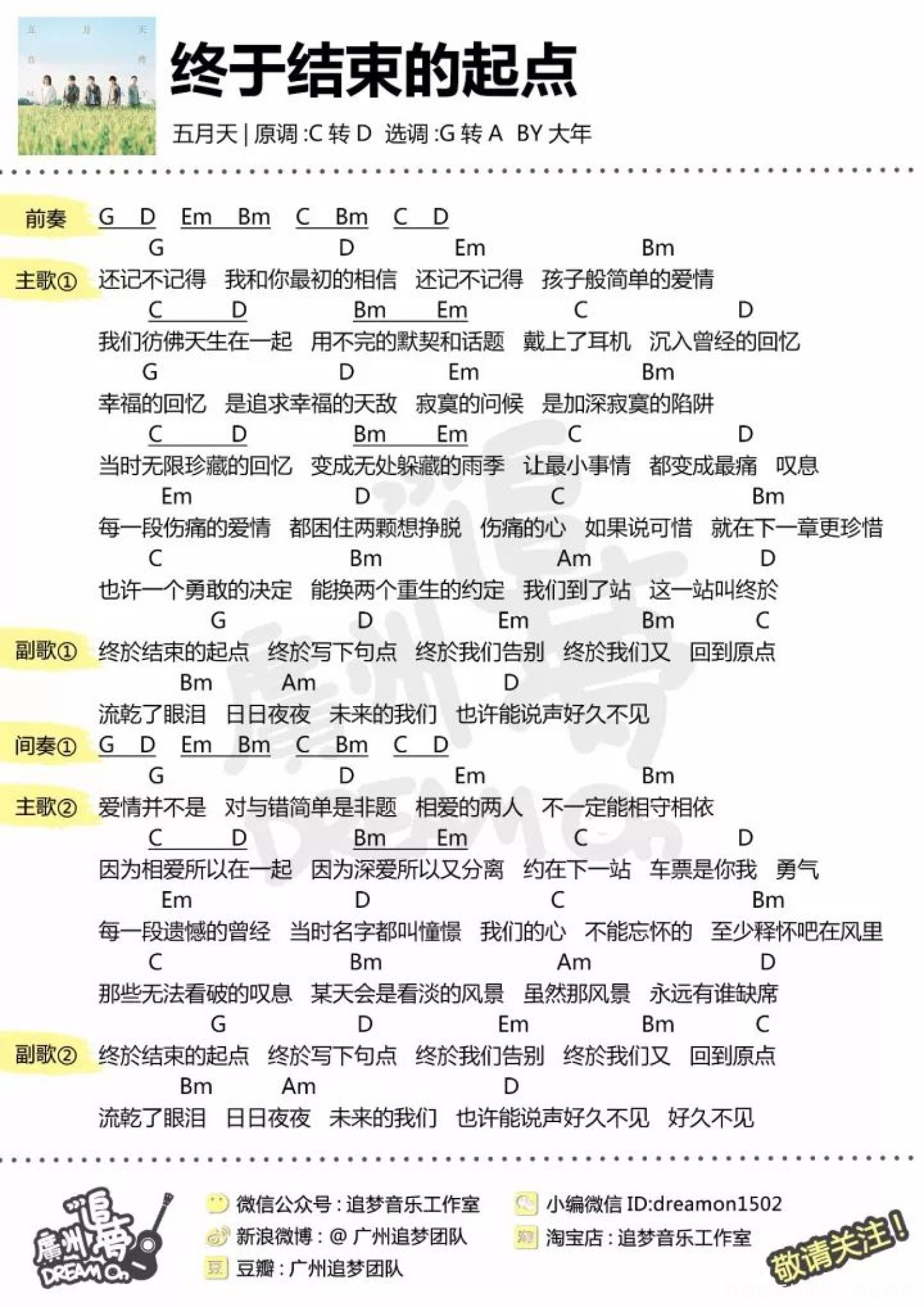 五月天《终于结束的起点》C调尤克里里谱
