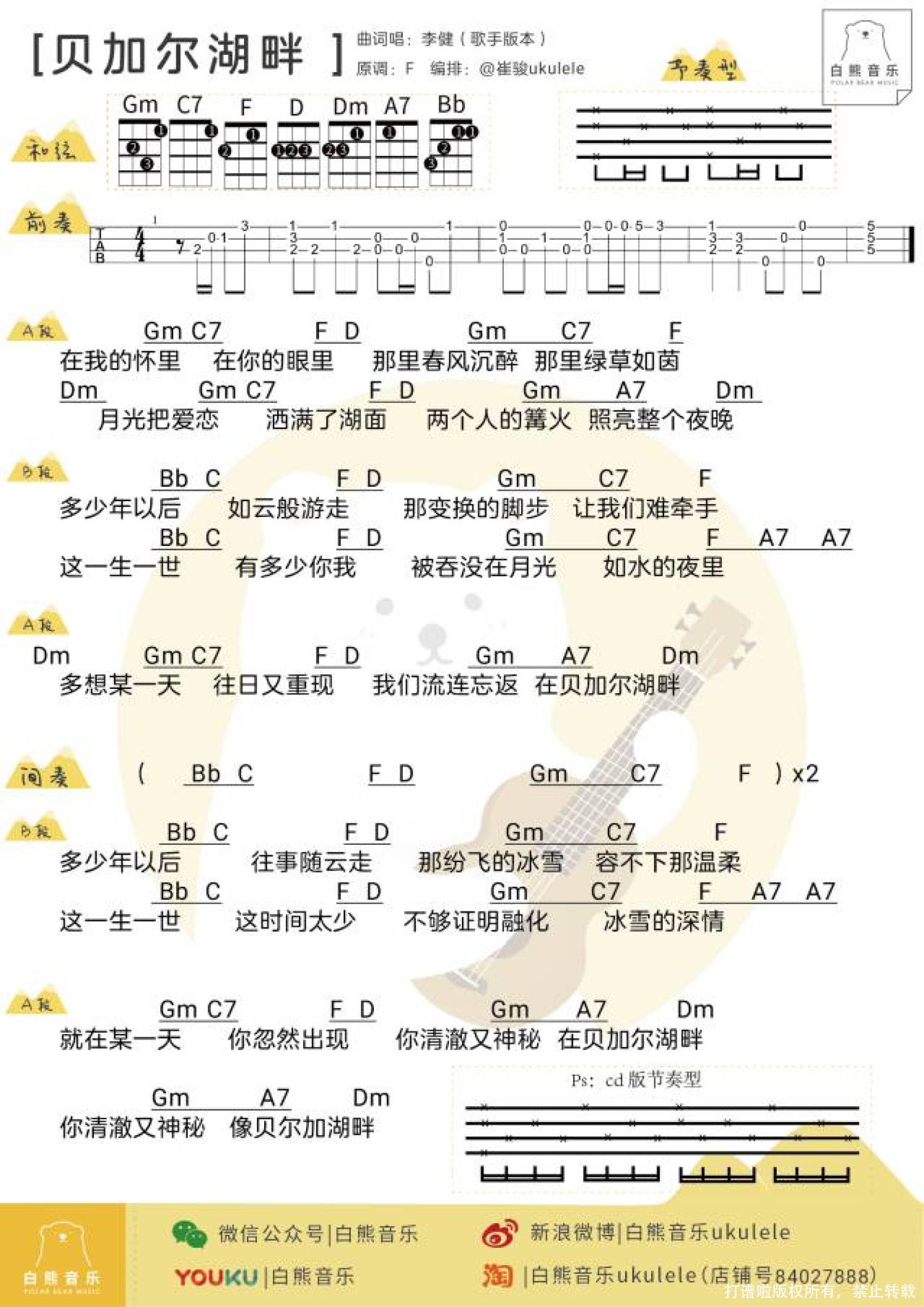 李健《贝加尔湖畔》尤克里里谱