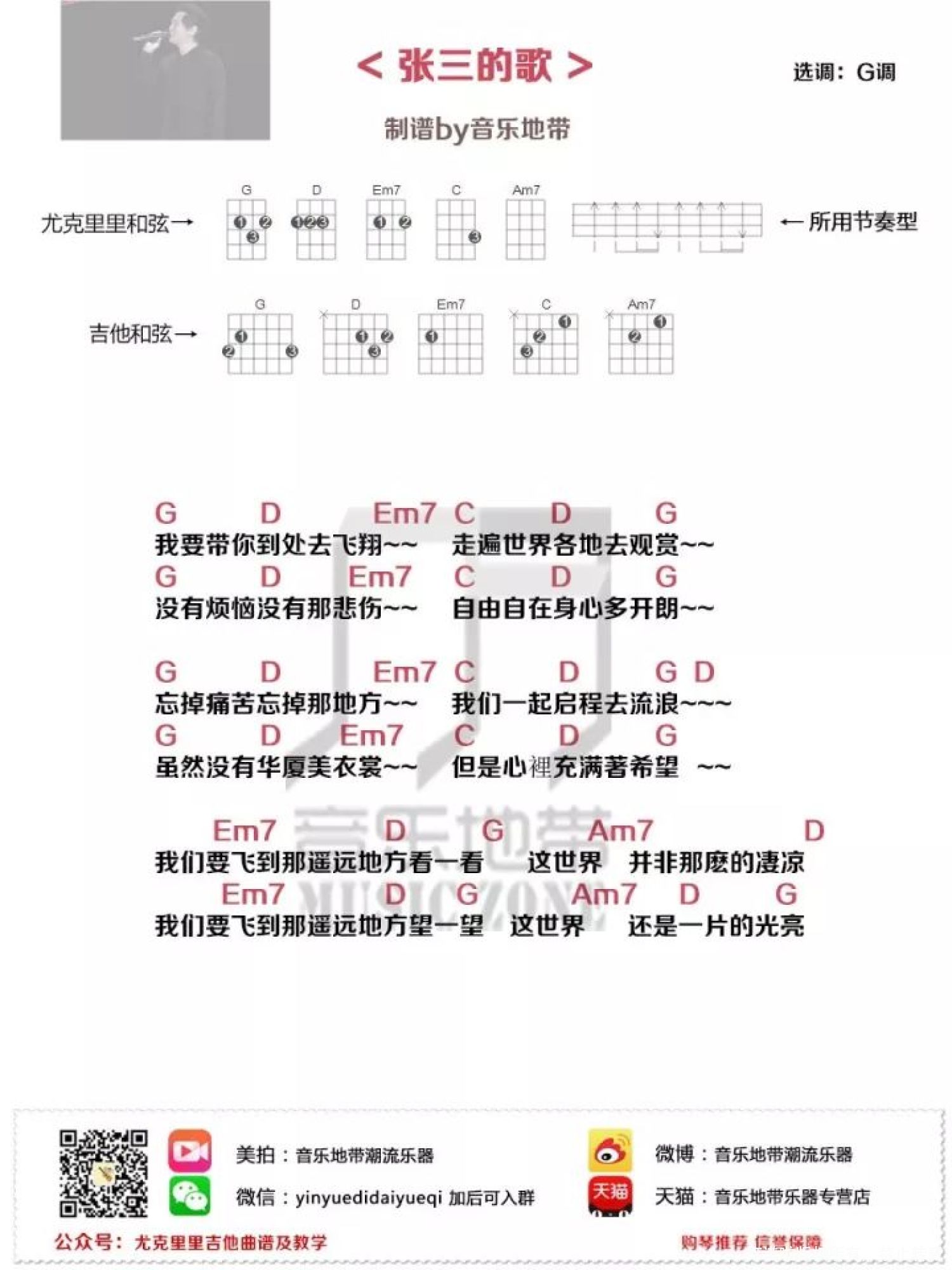 《张三的歌》尤克里里谱
