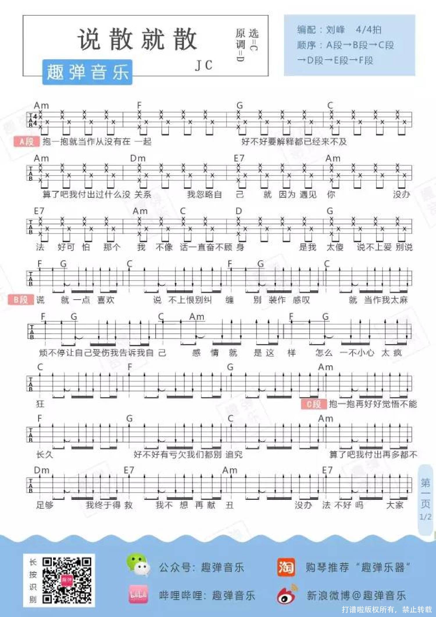 JC《说散就散》C调尤克里里谱