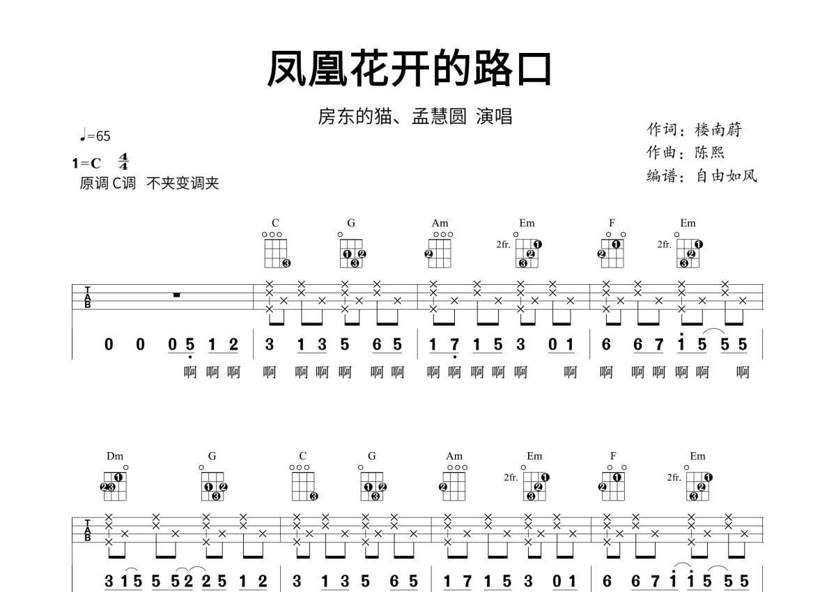 房东的猫《凤凰花开的路口》C调尤克里里谱
