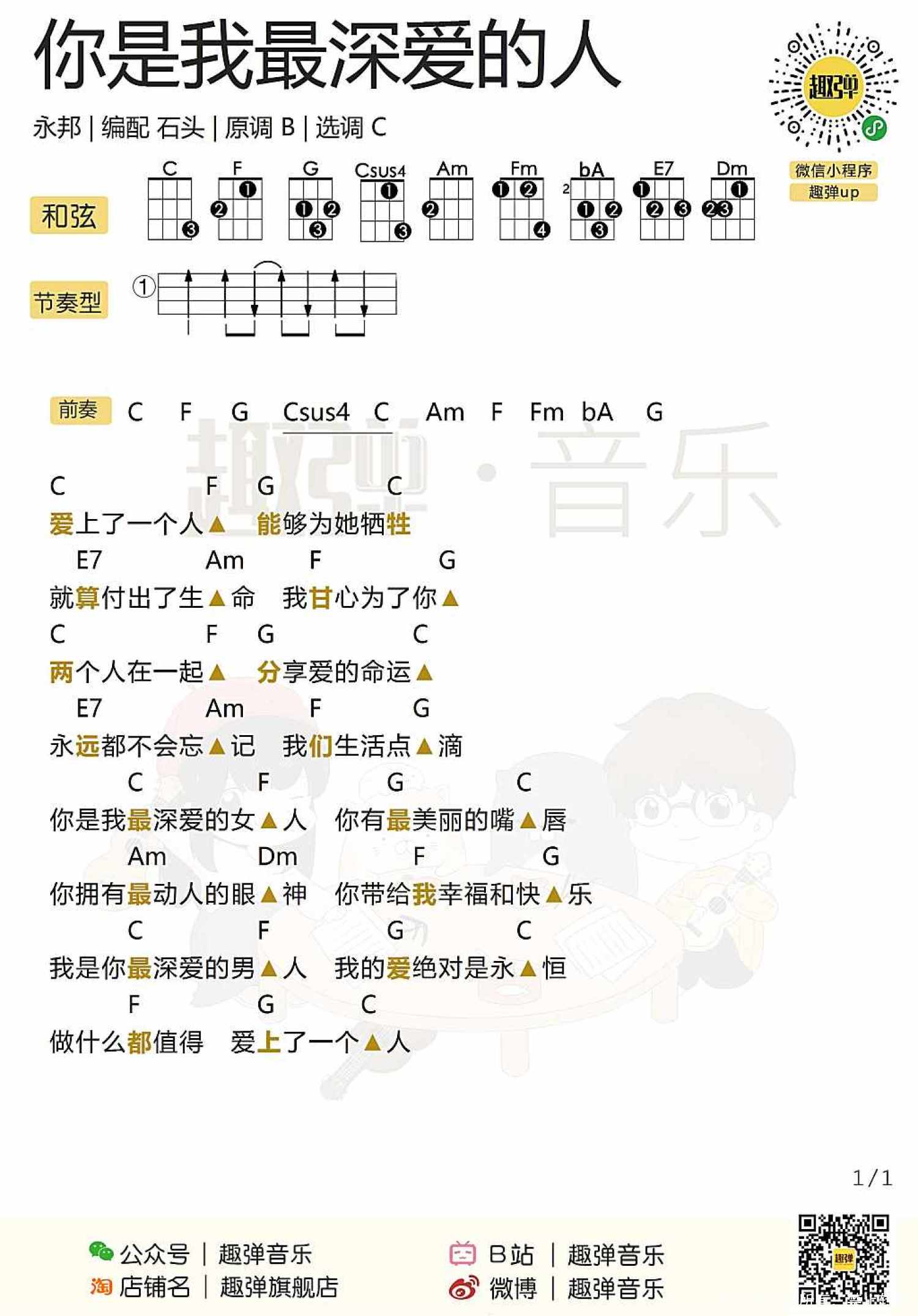 永邦《你是我最深爱的人》C调尤克里里谱