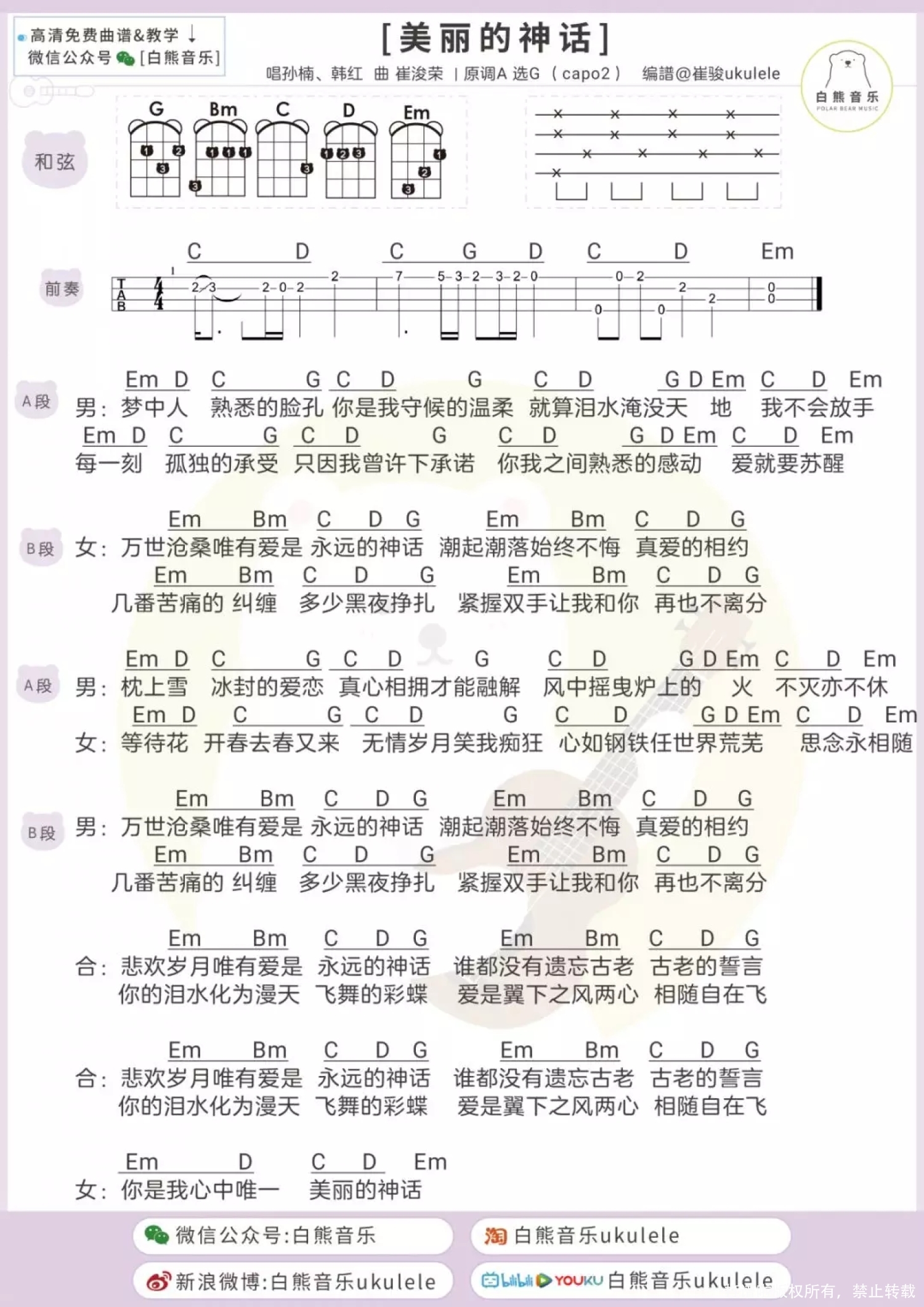 孙楠,韩红《美丽的神话》G调尤克里里谱