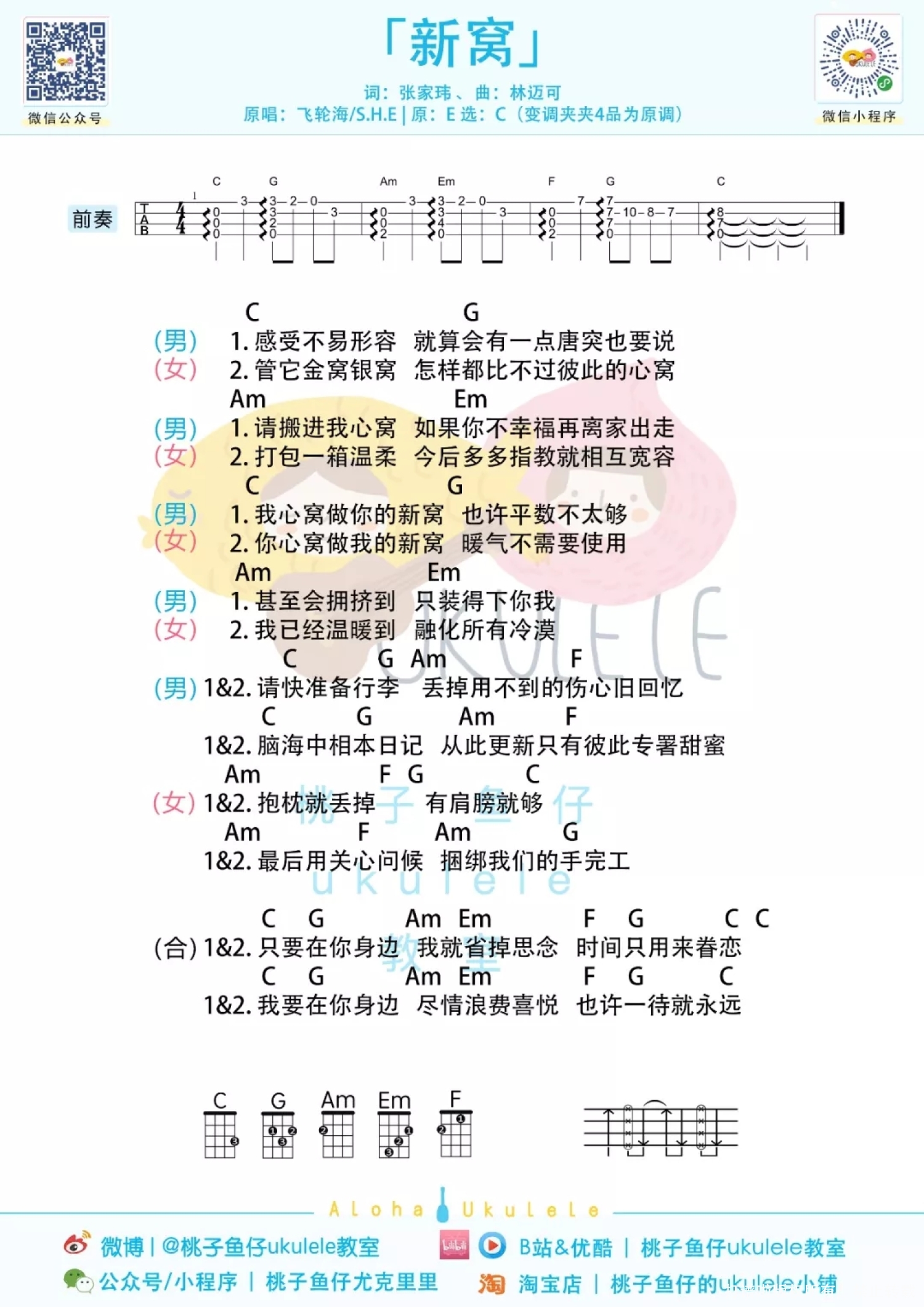 《新窝》C调尤克里里谱