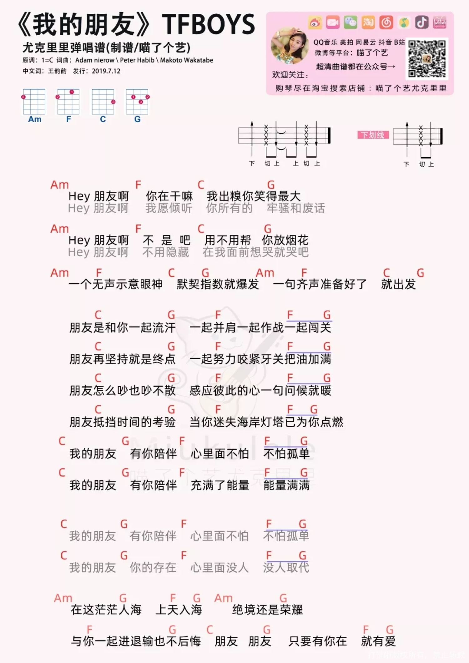 TFBOYS《我的朋友》尤克里里谱