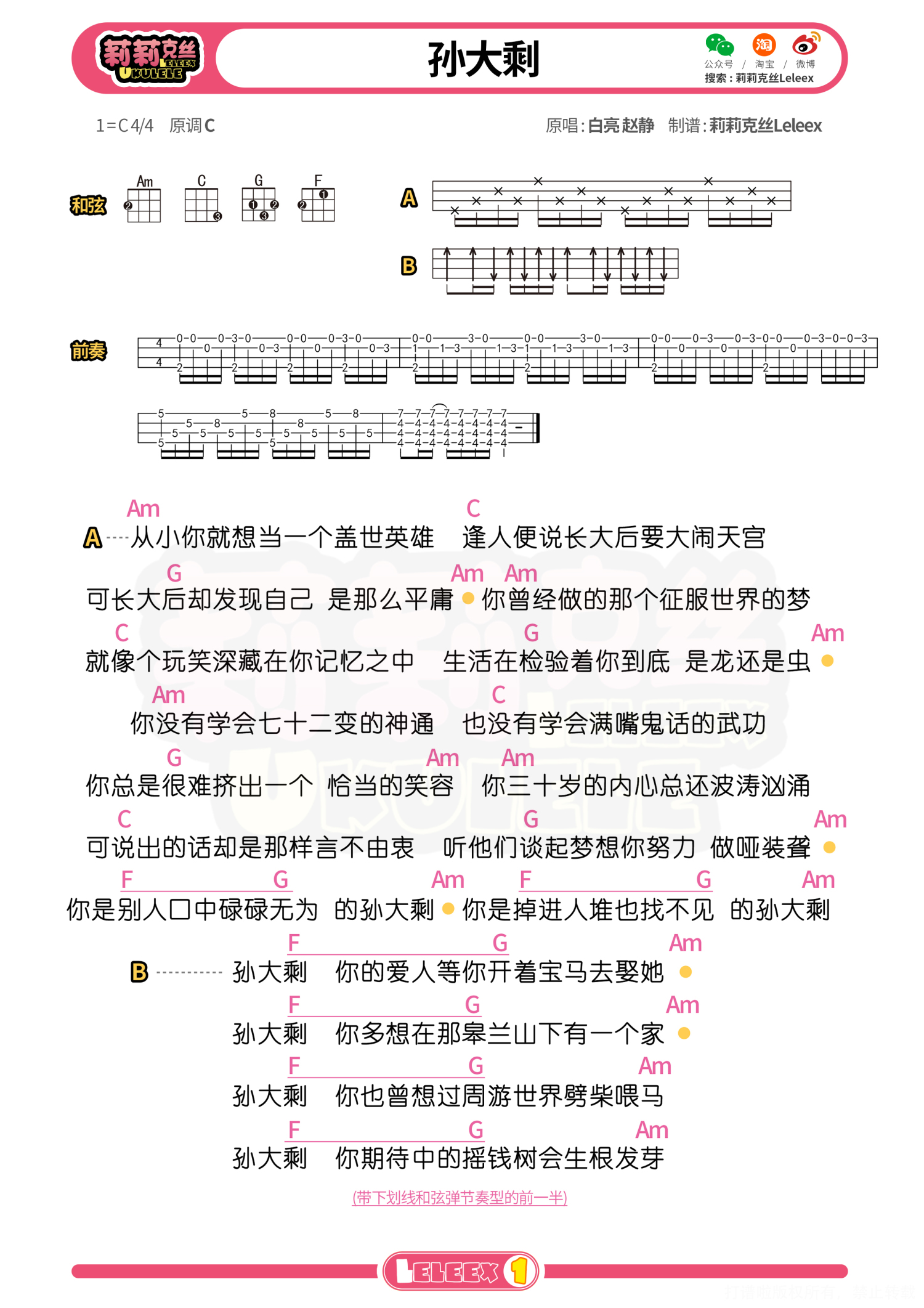 白亮/赵静《孙大剩》尤克里里谱