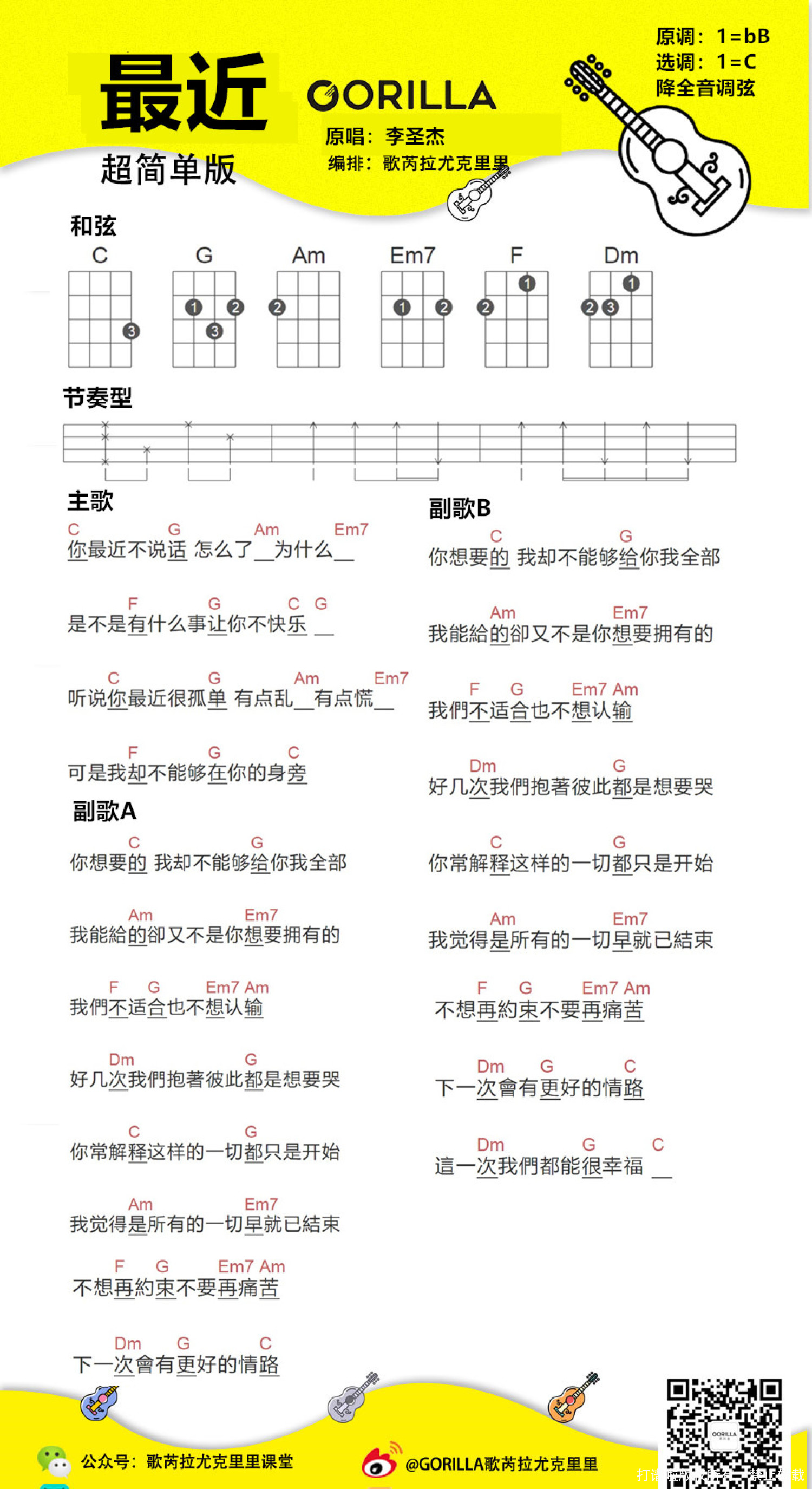 李圣杰《最近》尤克里里谱