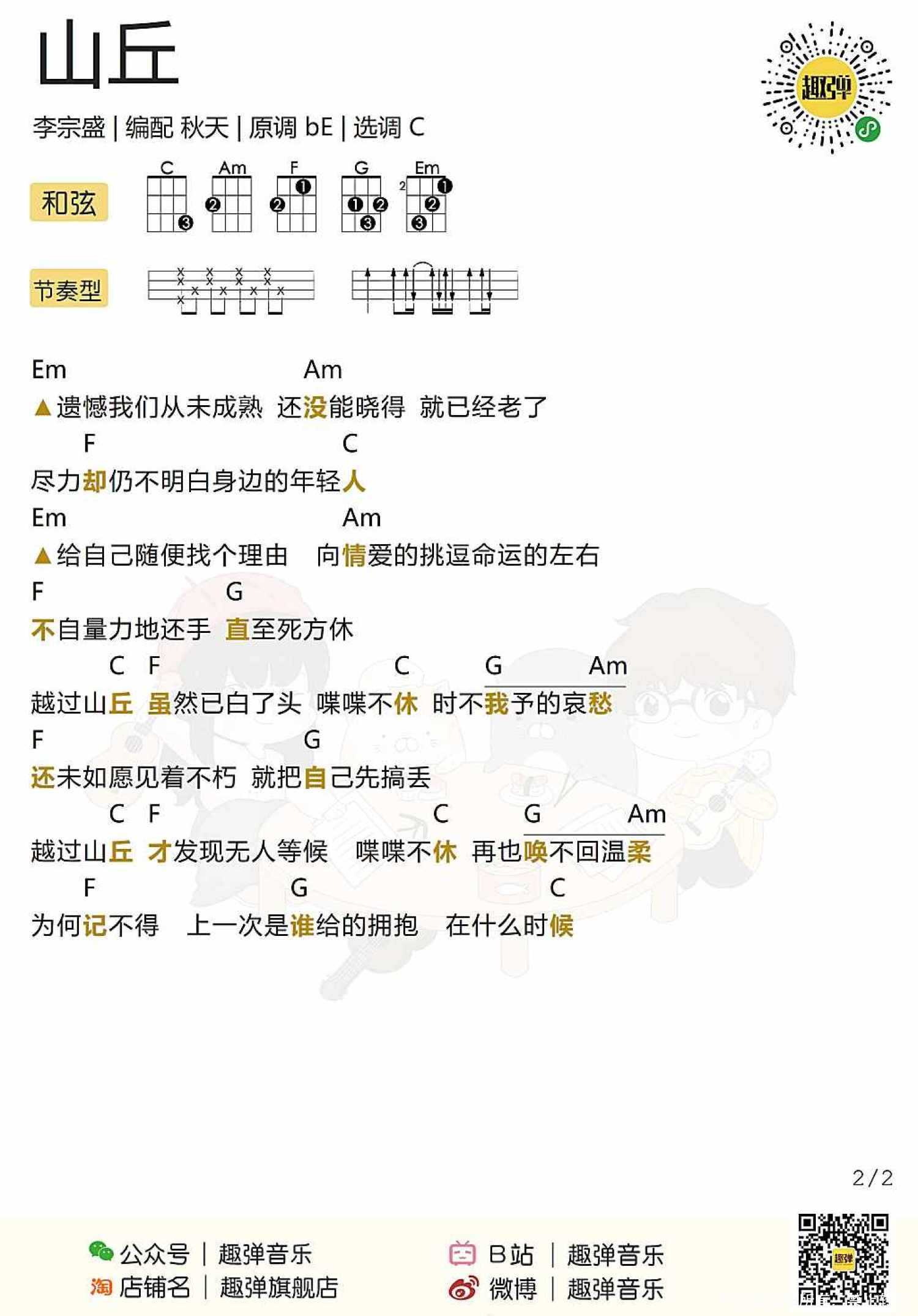 李宗盛《山丘》尤克里里谱