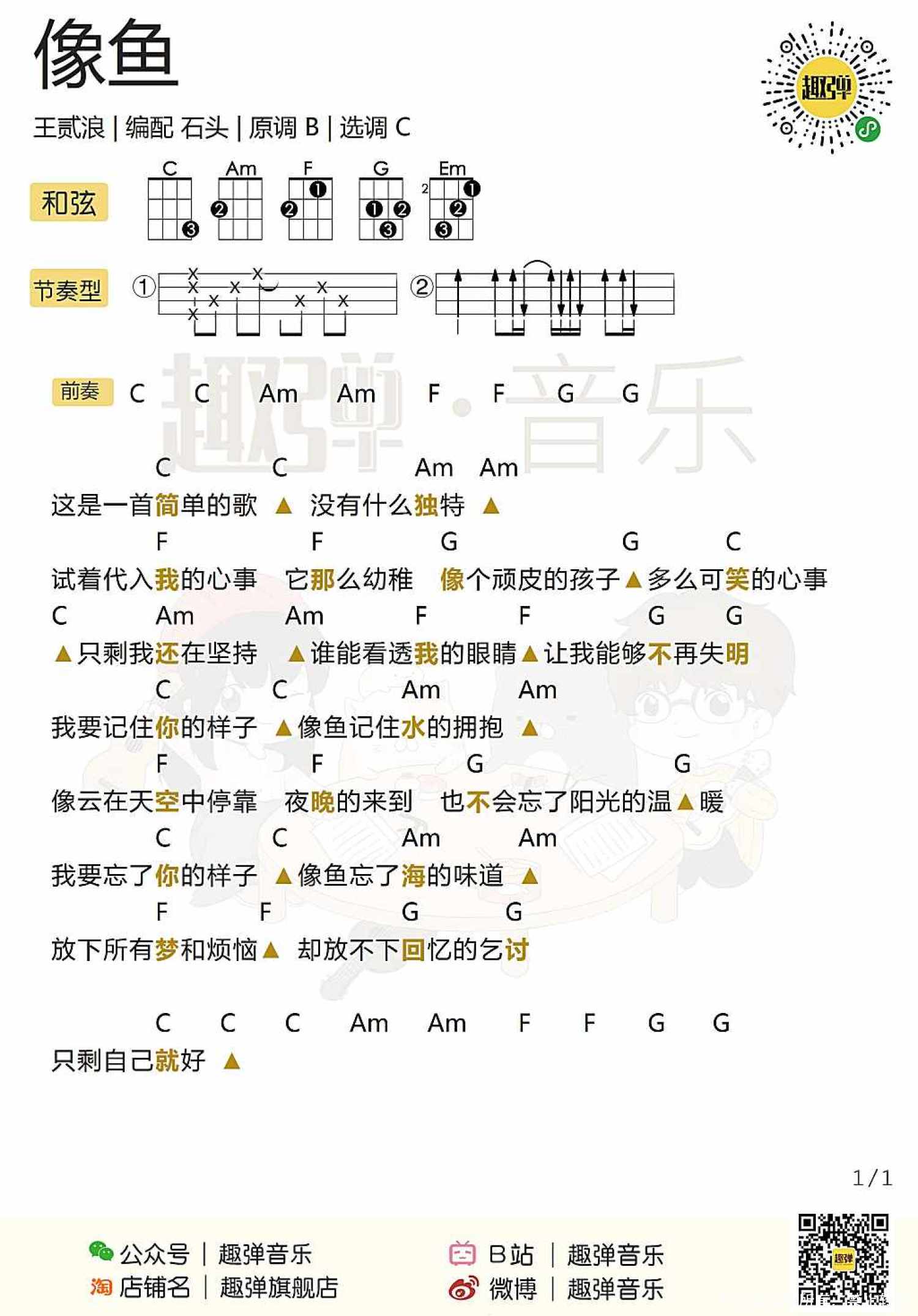 王贰浪《像鱼》尤克里里谱