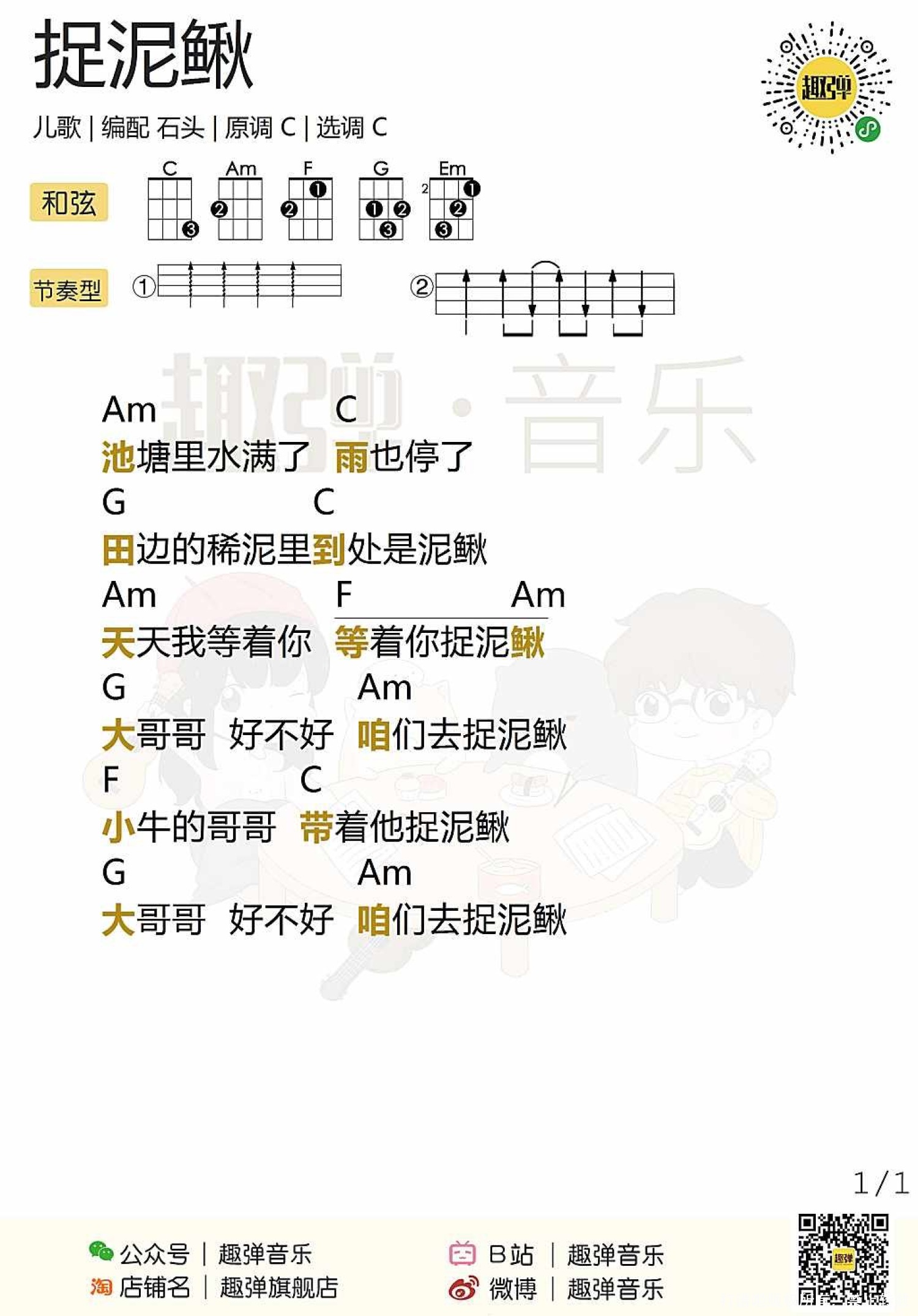 儿歌《捉泥鳅》尤克里里谱