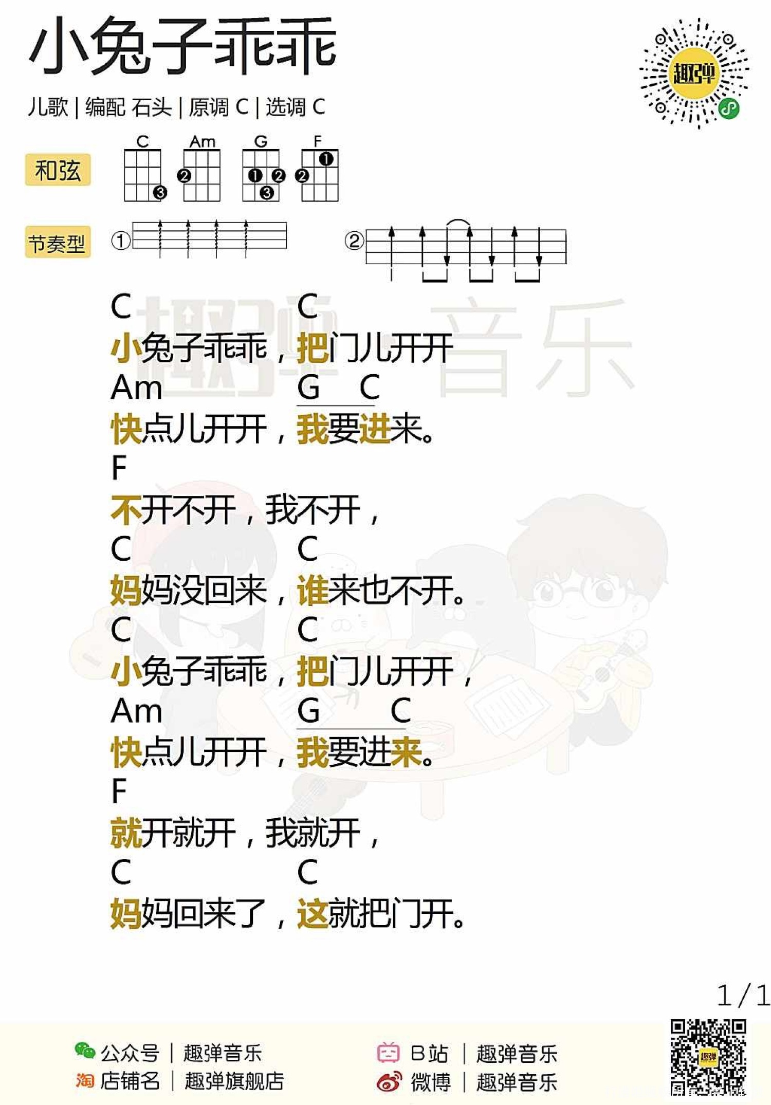 儿歌《小兔子乖乖》尤克里里谱