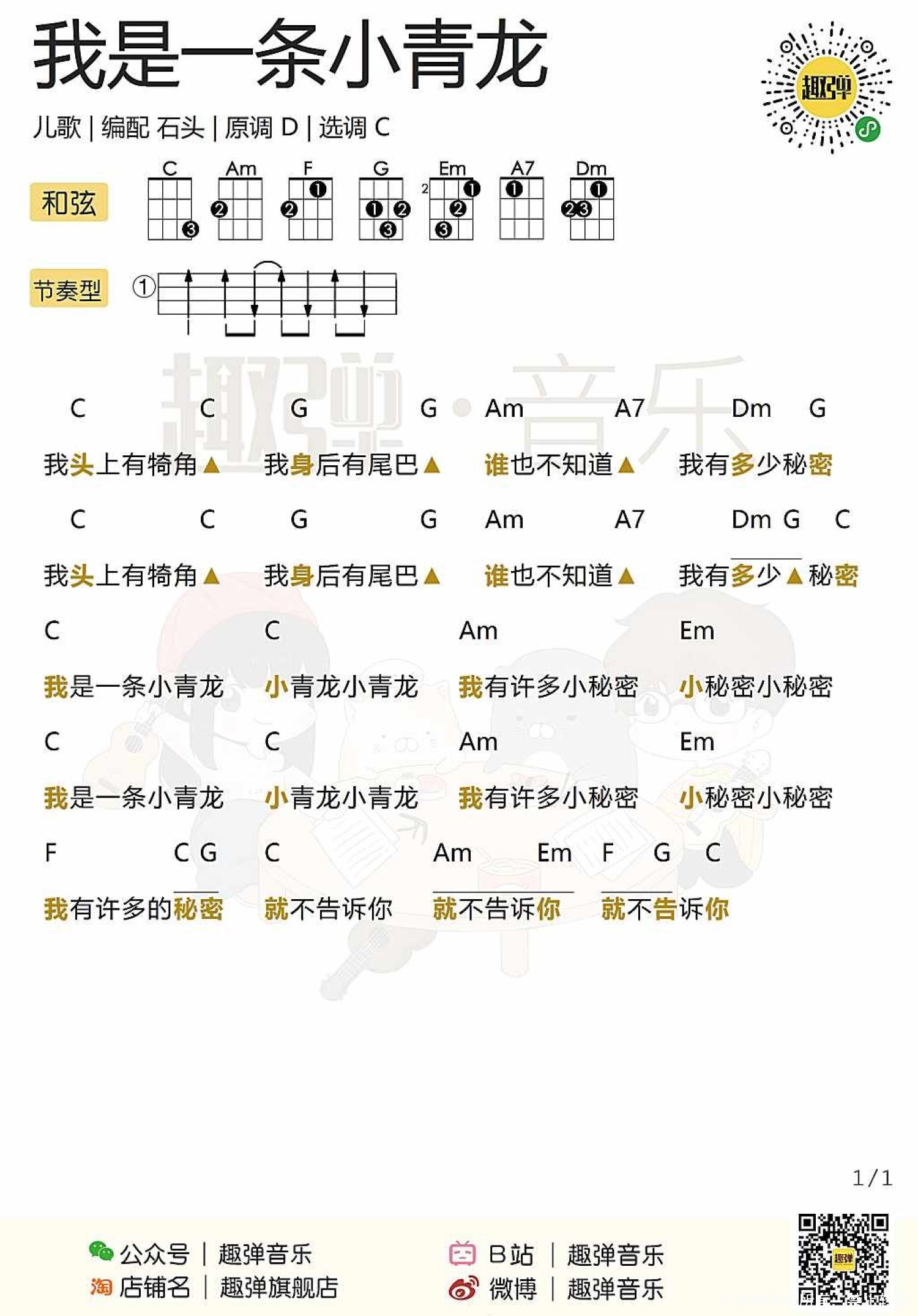 儿歌《我是一条小青龙》尤克里里谱