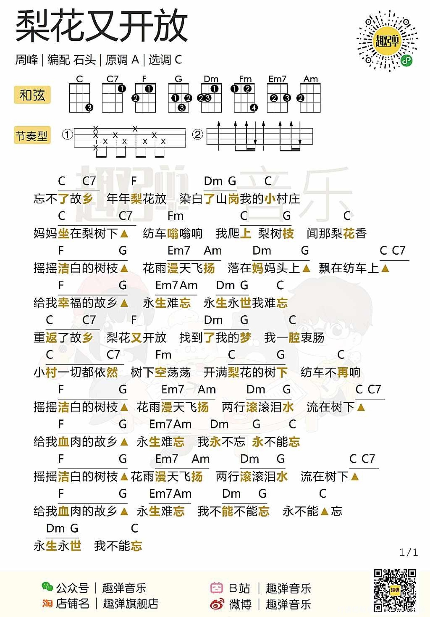 周峰《梨花又开放》尤克里里谱