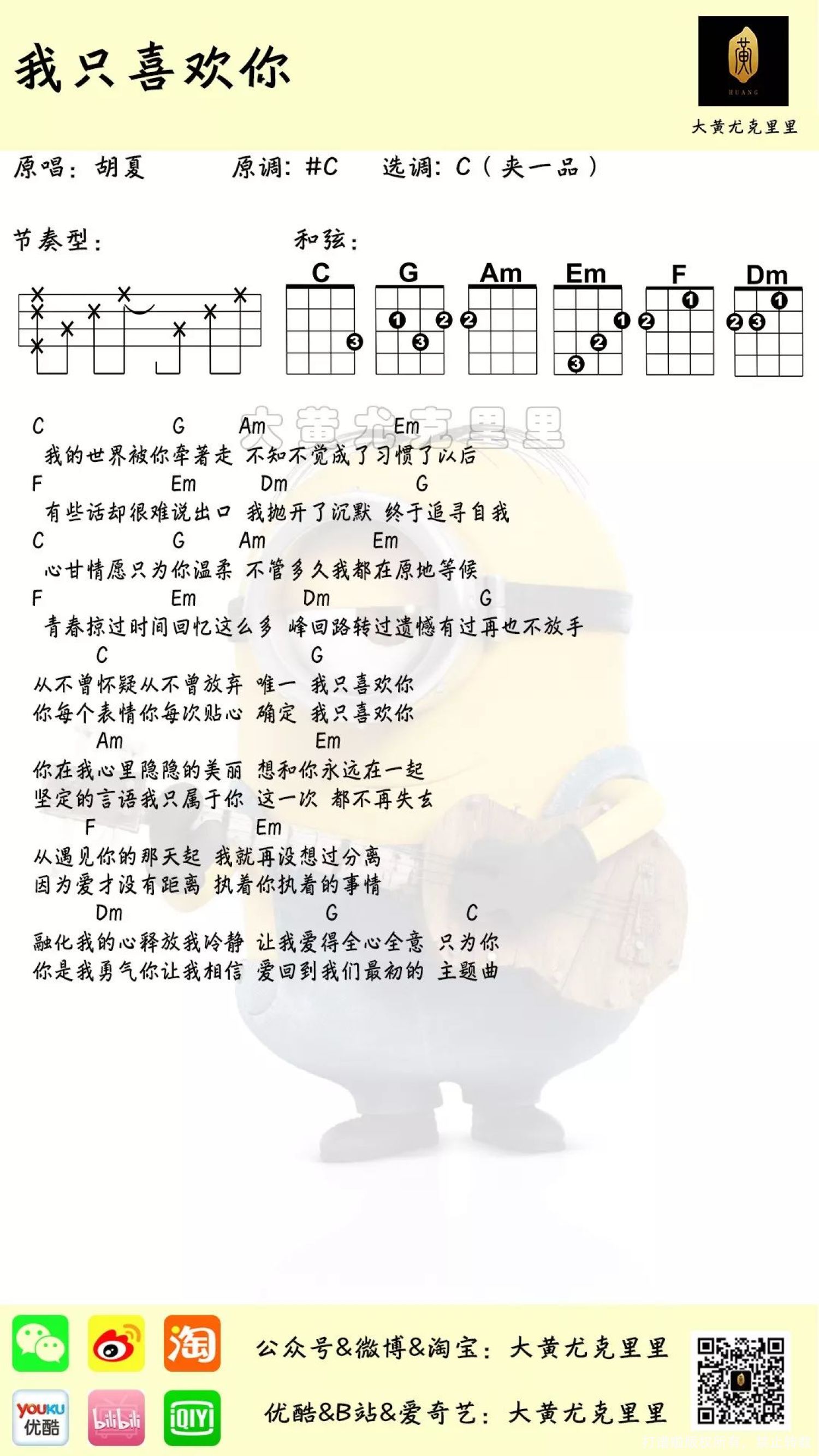 胡夏《我只喜欢你》C调尤克里里谱