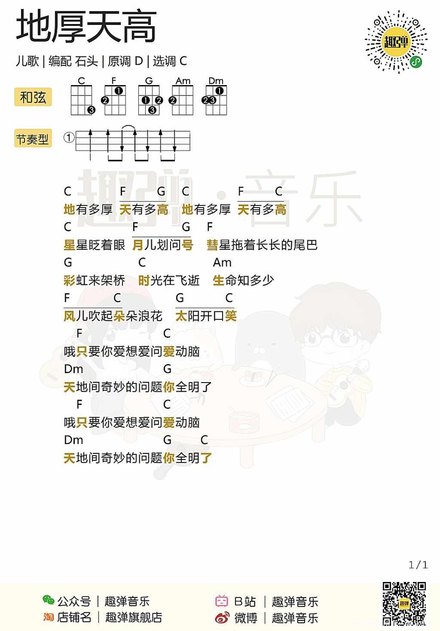 蓝猫淘气3000问《地厚天高》尤克里里谱