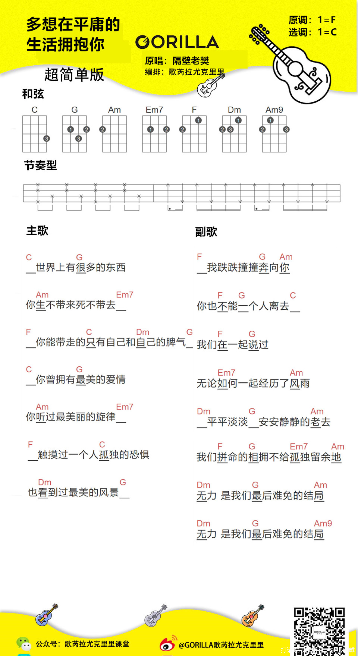 隔壁老樊《多想在平庸的生活拥抱你》尤克里里谱