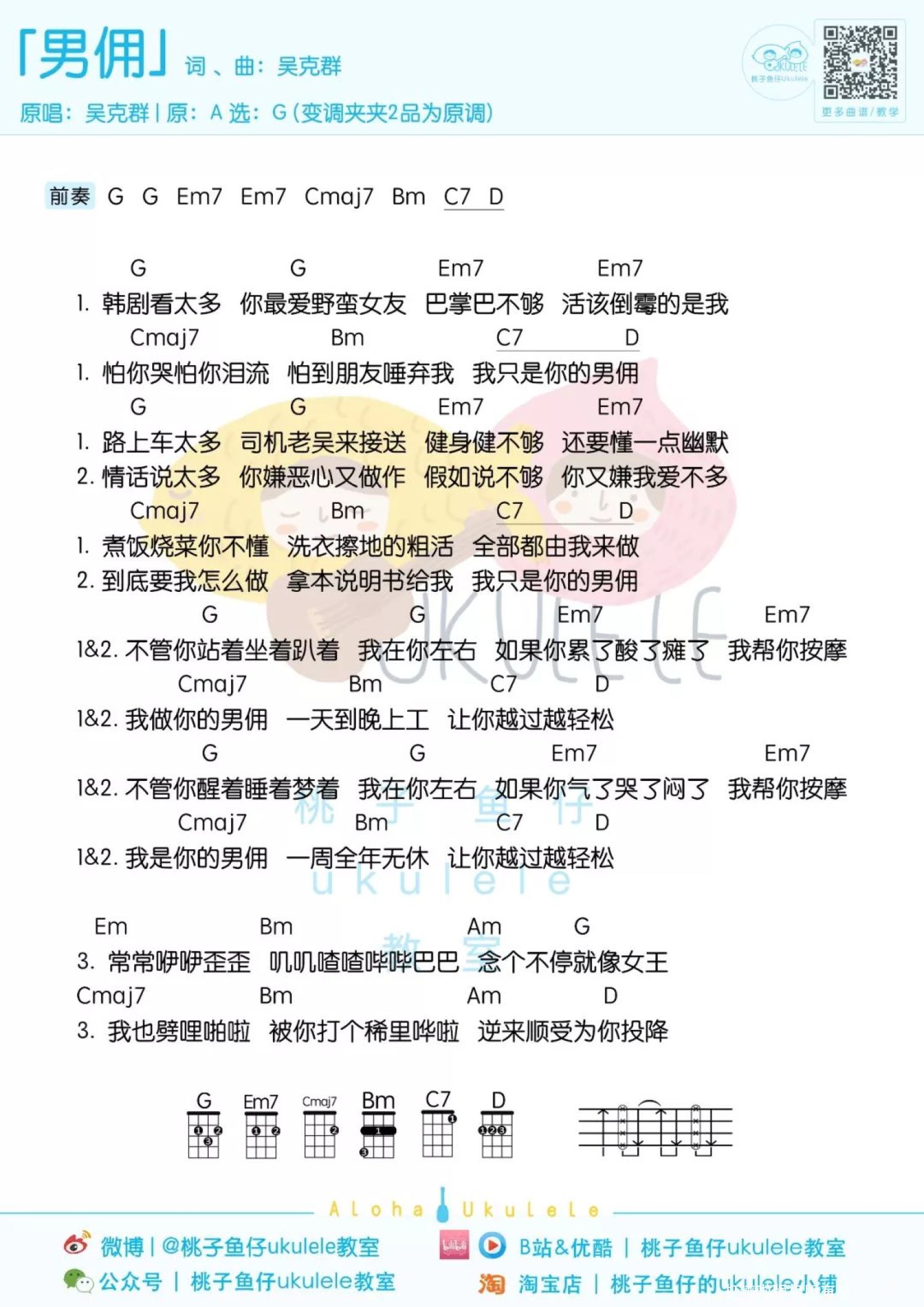 吴克群《男佣》尤克里里谱
