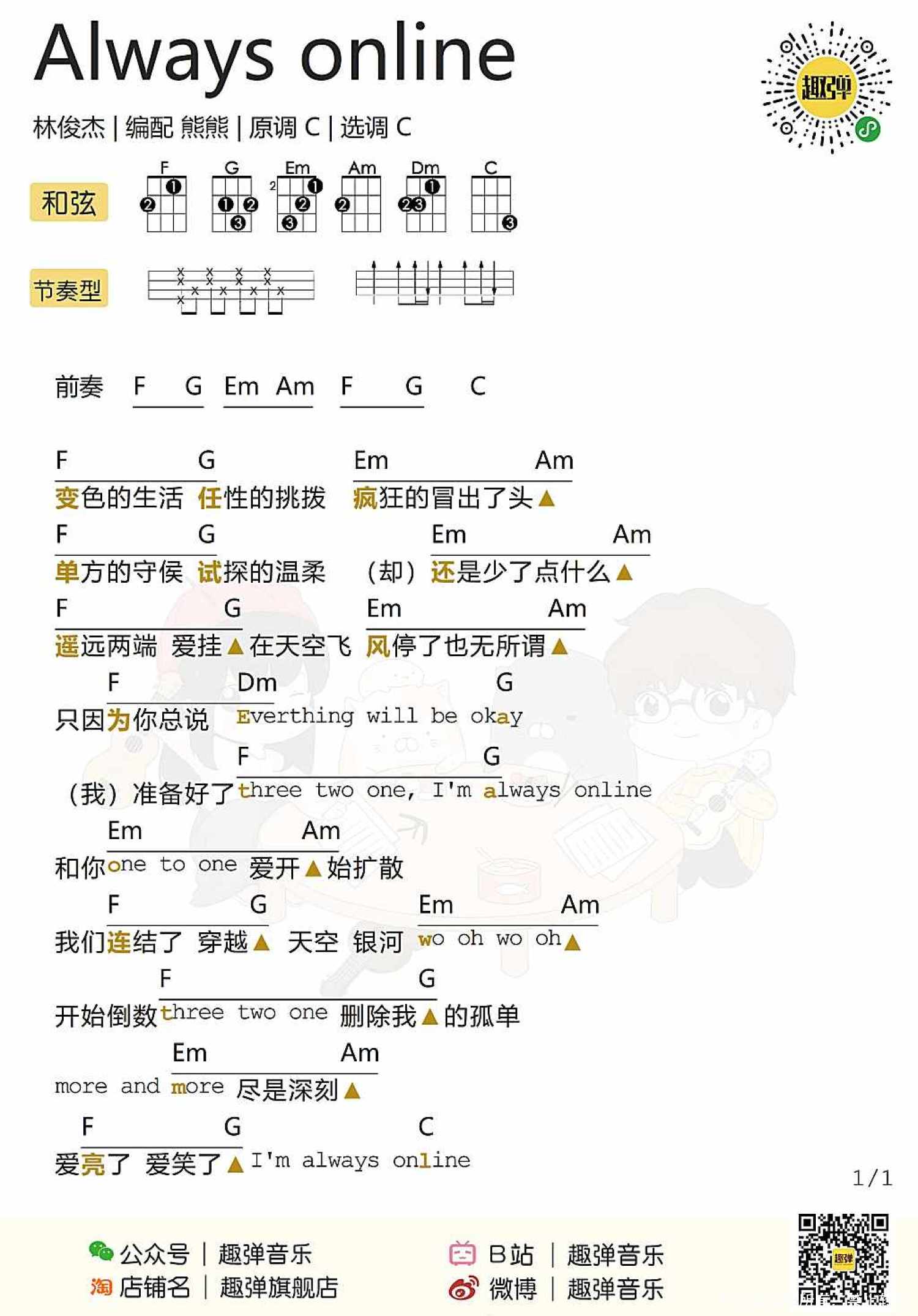 林俊杰《Always on line》尤克里里谱