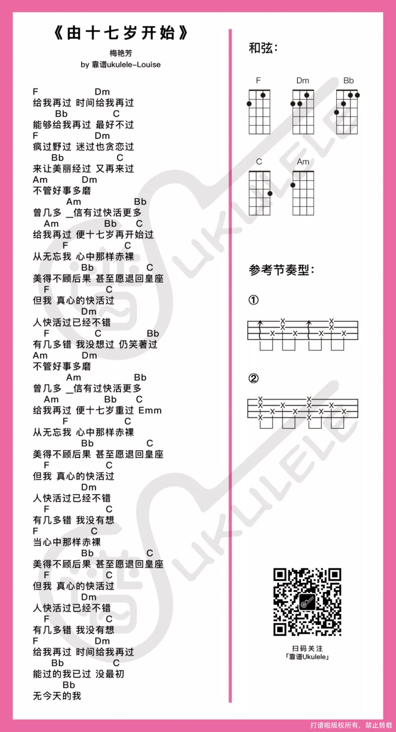 梅艳芳《由十七岁开始》尤克里里谱
