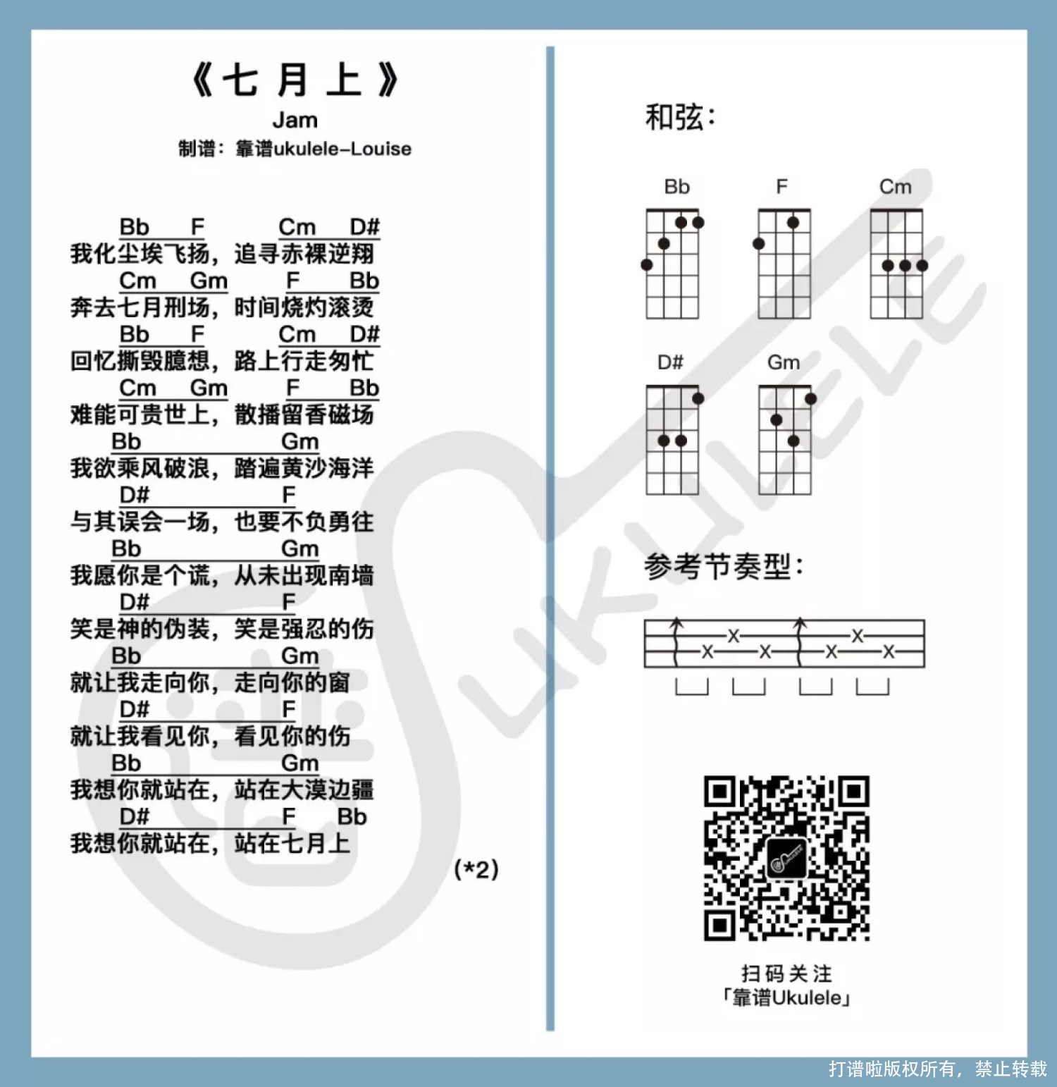 Jam《七月上》尤克里里谱