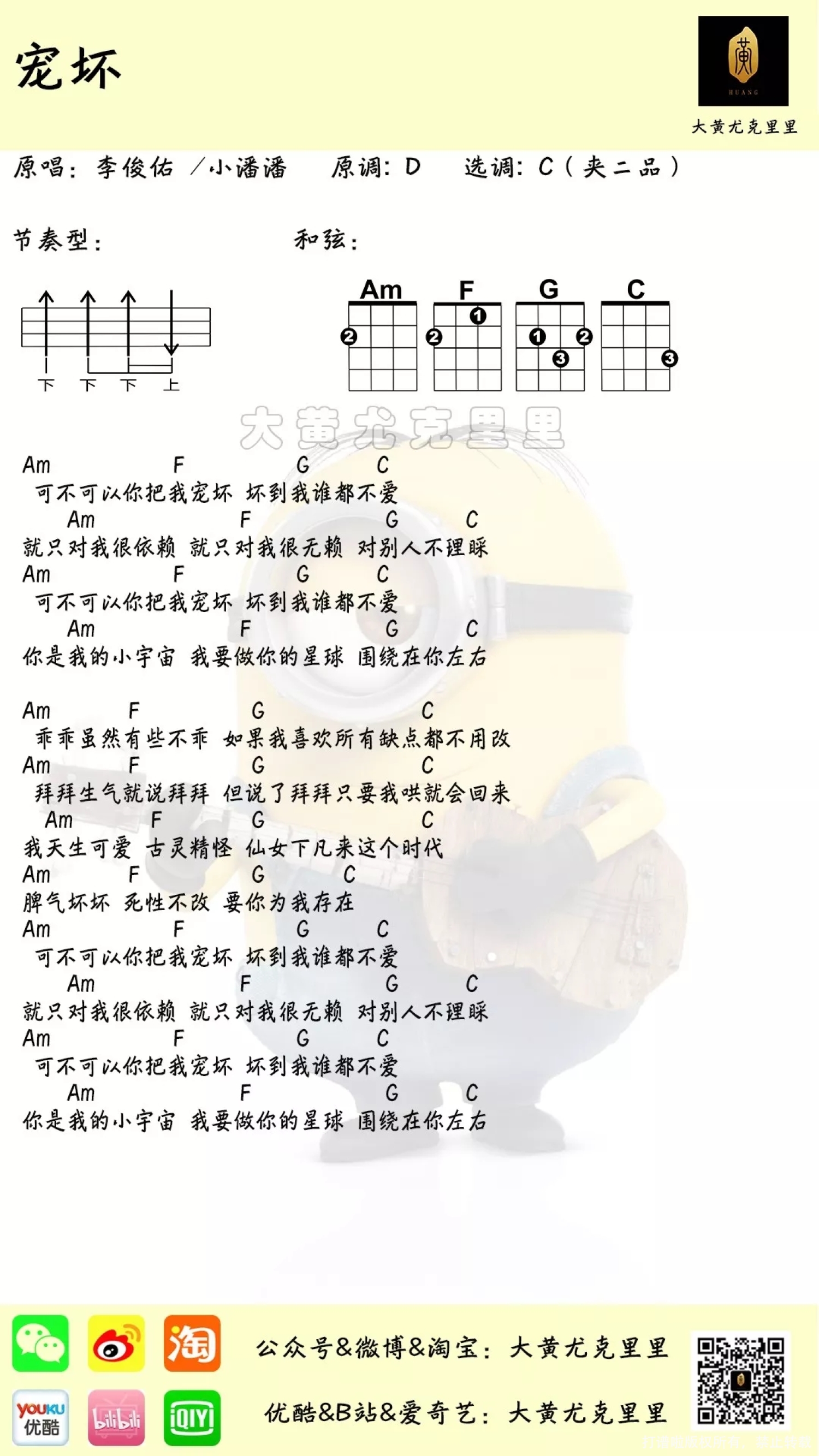 李俊佑 /小潘潘《宠坏》C调尤克里里谱