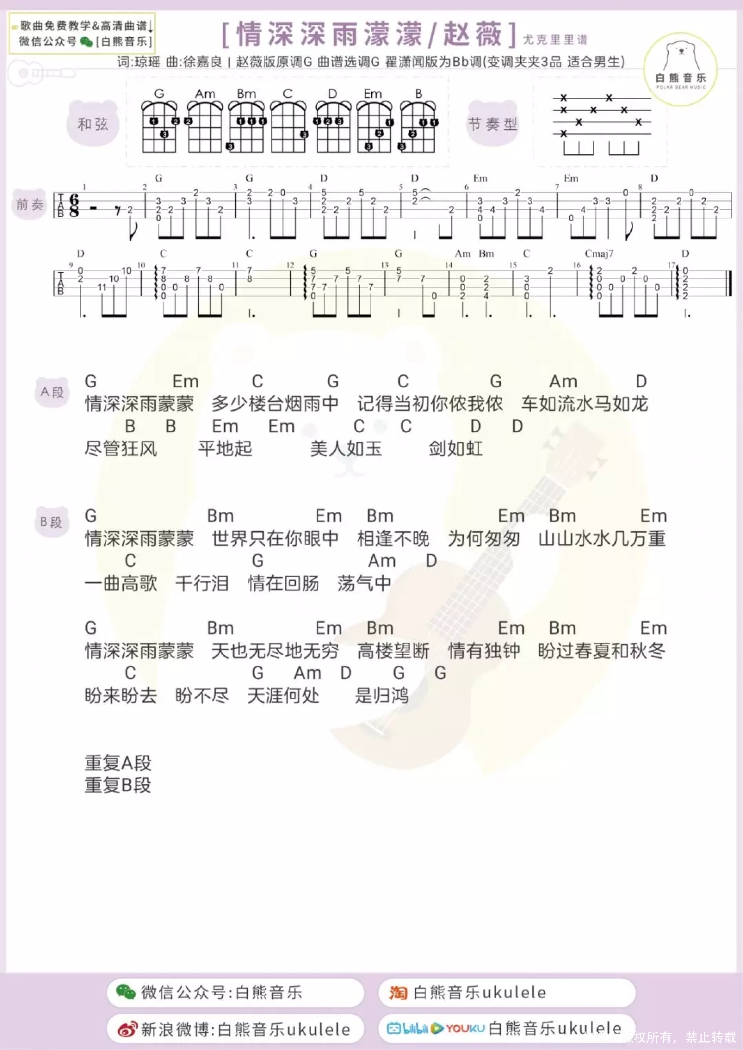 杨胖雨《情深深雨蒙蒙》尤克里里谱