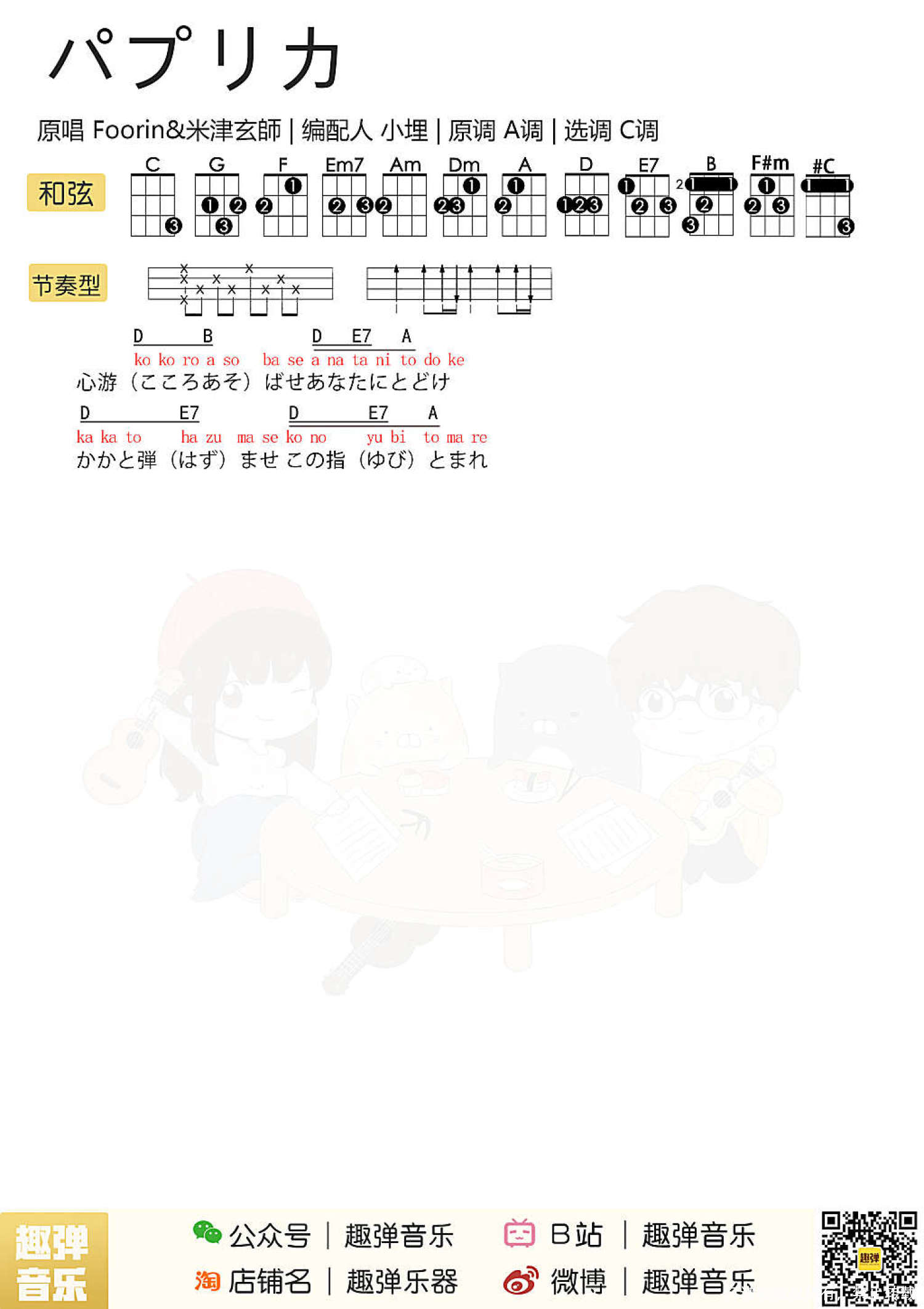红辣椒《パプリカ（红辣椒）》尤克里里谱