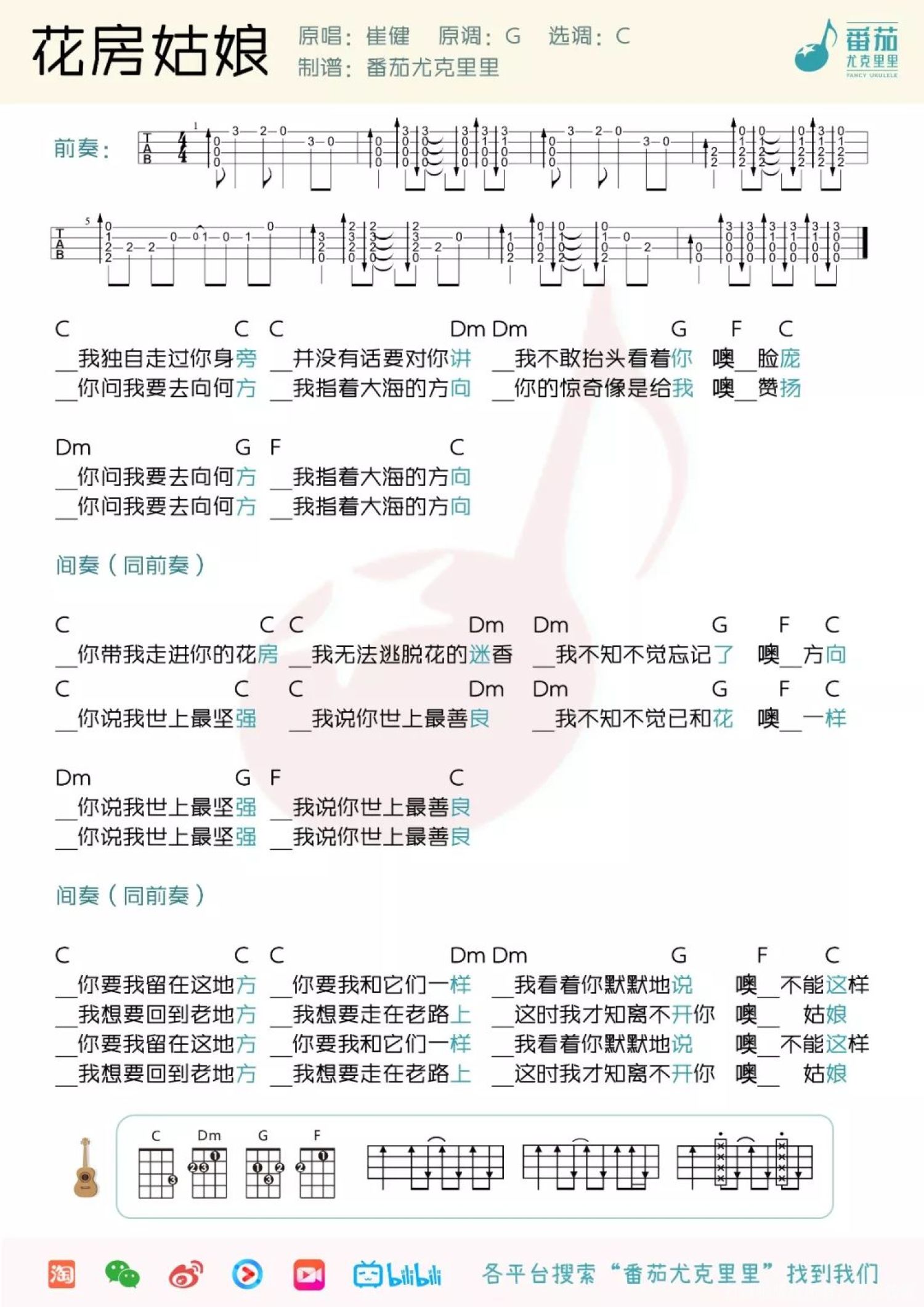 崔健《花房姑娘》C调尤克里里谱
