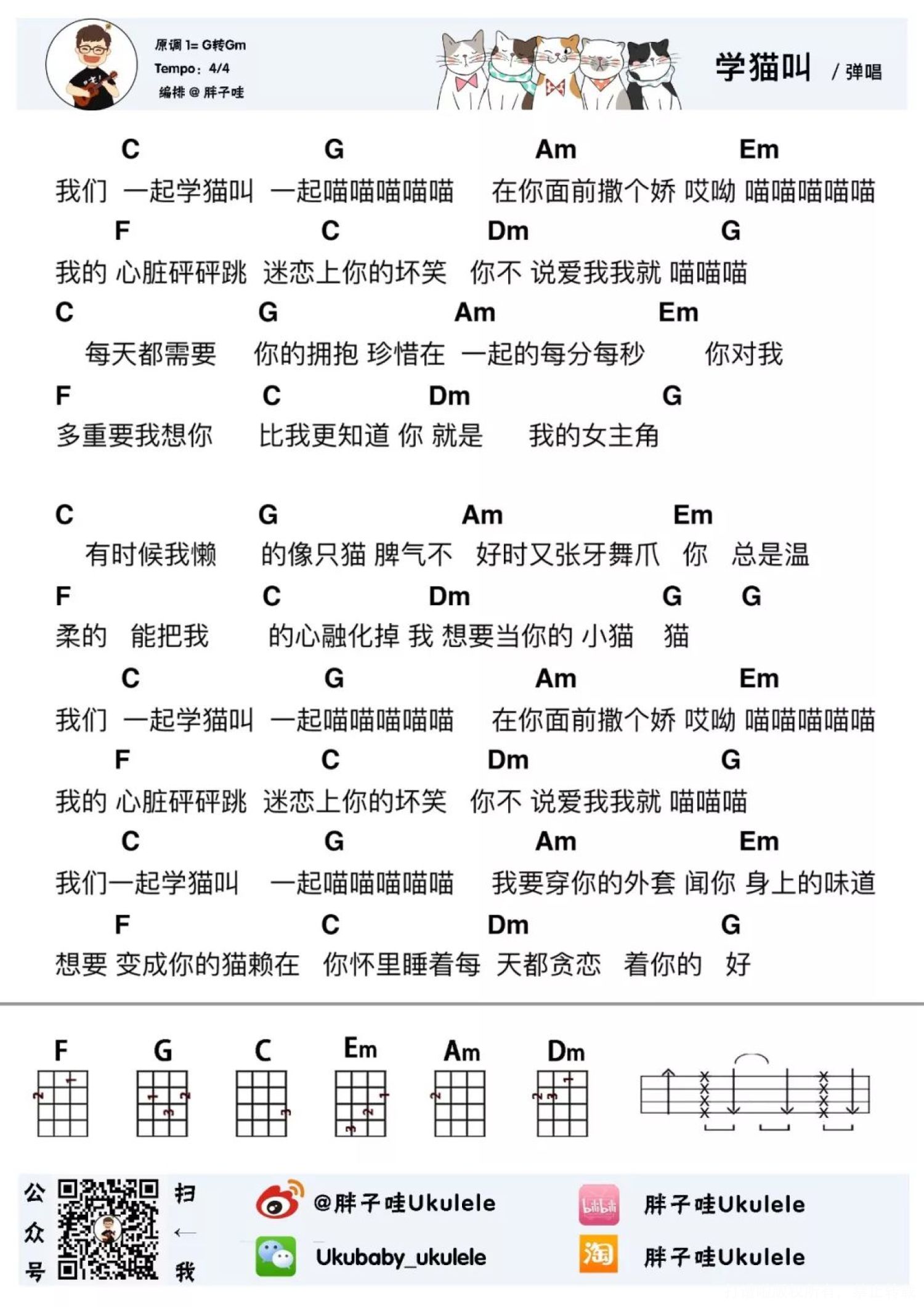 小潘潘小峰峰《学猫叫》尤克里里谱