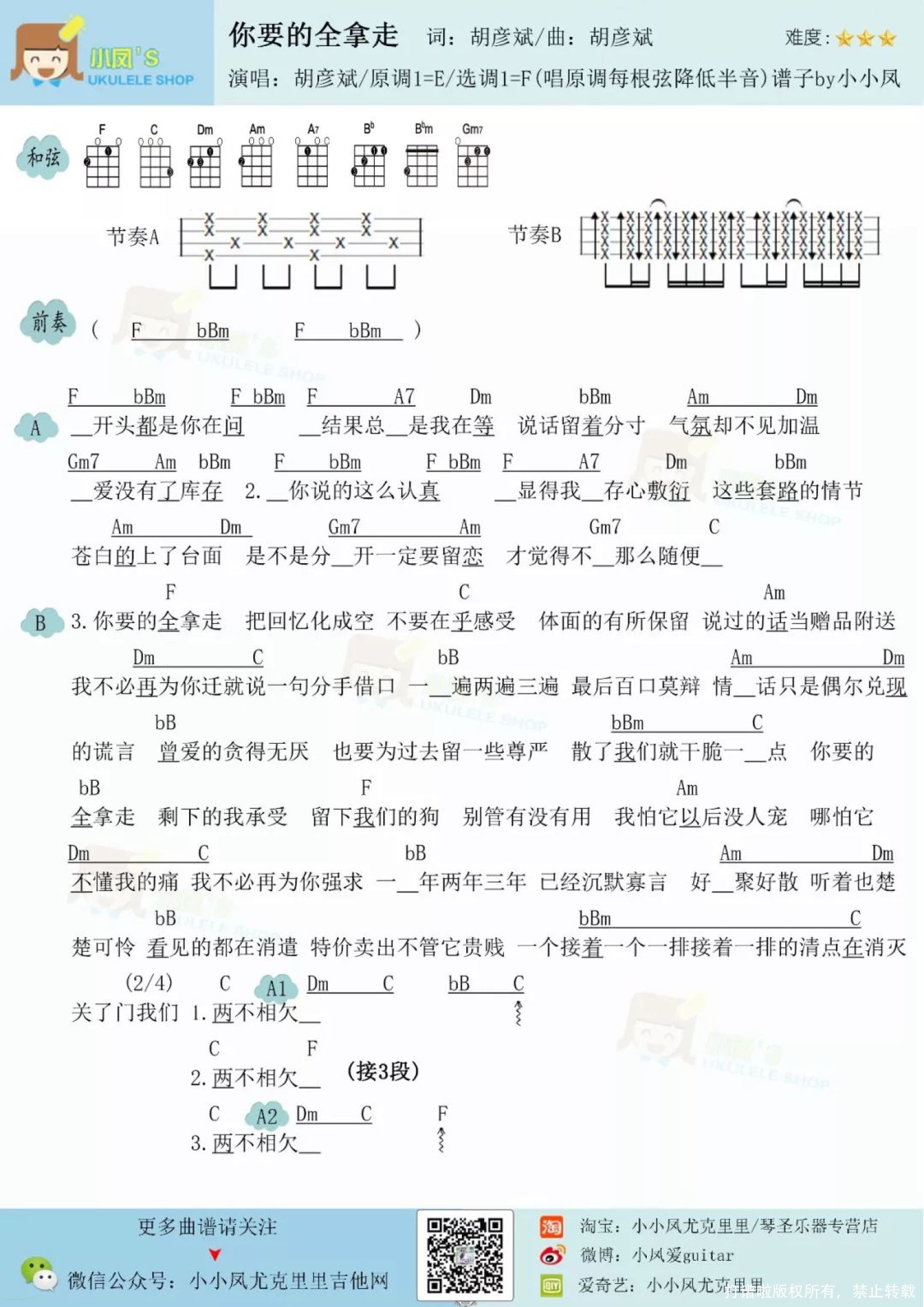 胡彦斌《你要的全拿走》尤克里里谱